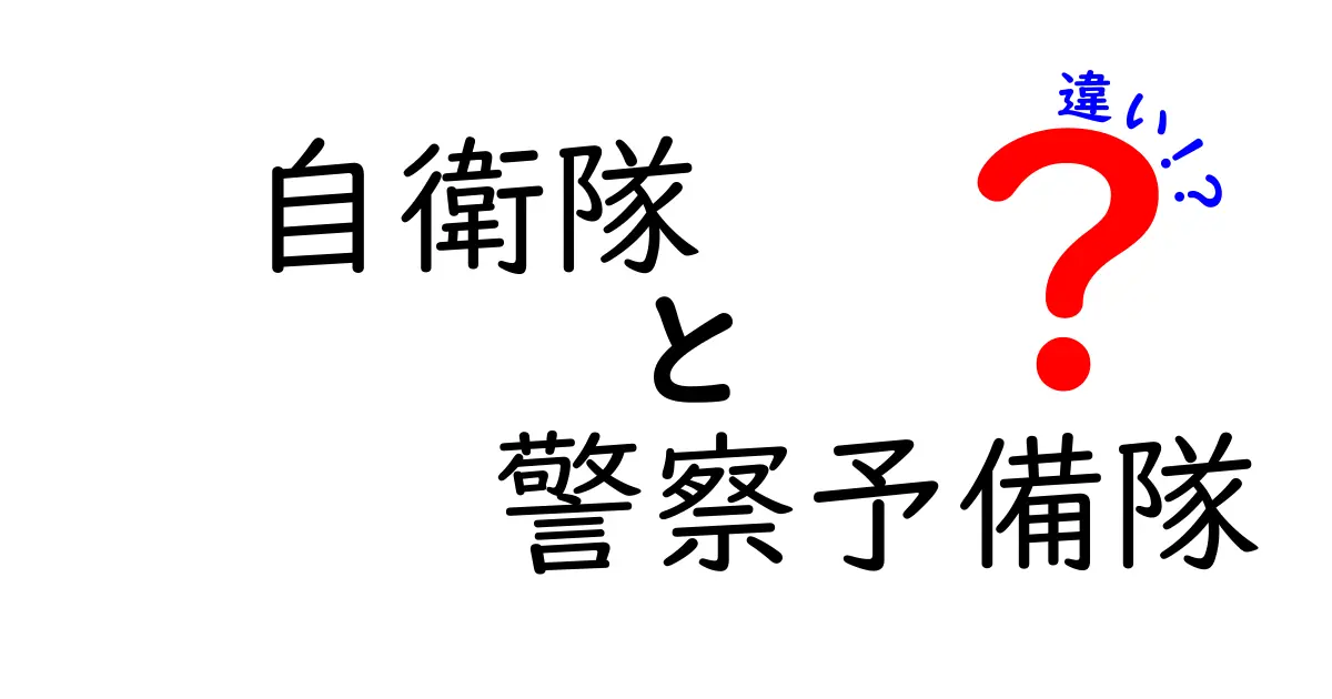 自衛隊と警察予備隊の違いを徹底比較！中学生にも分かるわかりやすい解説