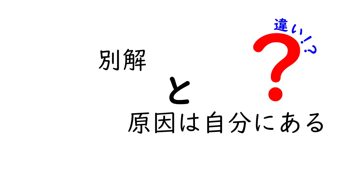 別解「原因は自分にある」って本当？違いを見極めて人生を変えるための分かりやすい解説