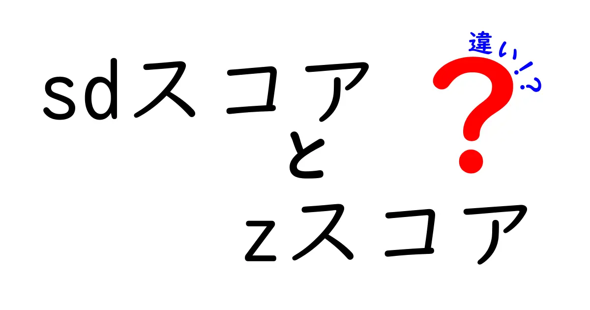 SDスコアとZスコアの違いとは？中学生にもわかる基本と使い分けガイド