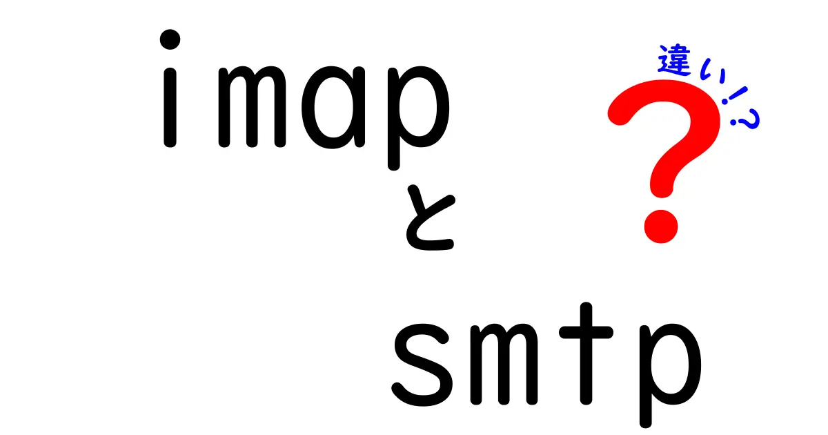 IMAPとSMTPの違いを徹底解説！メール設定の基本を中学生にもわかるように解明