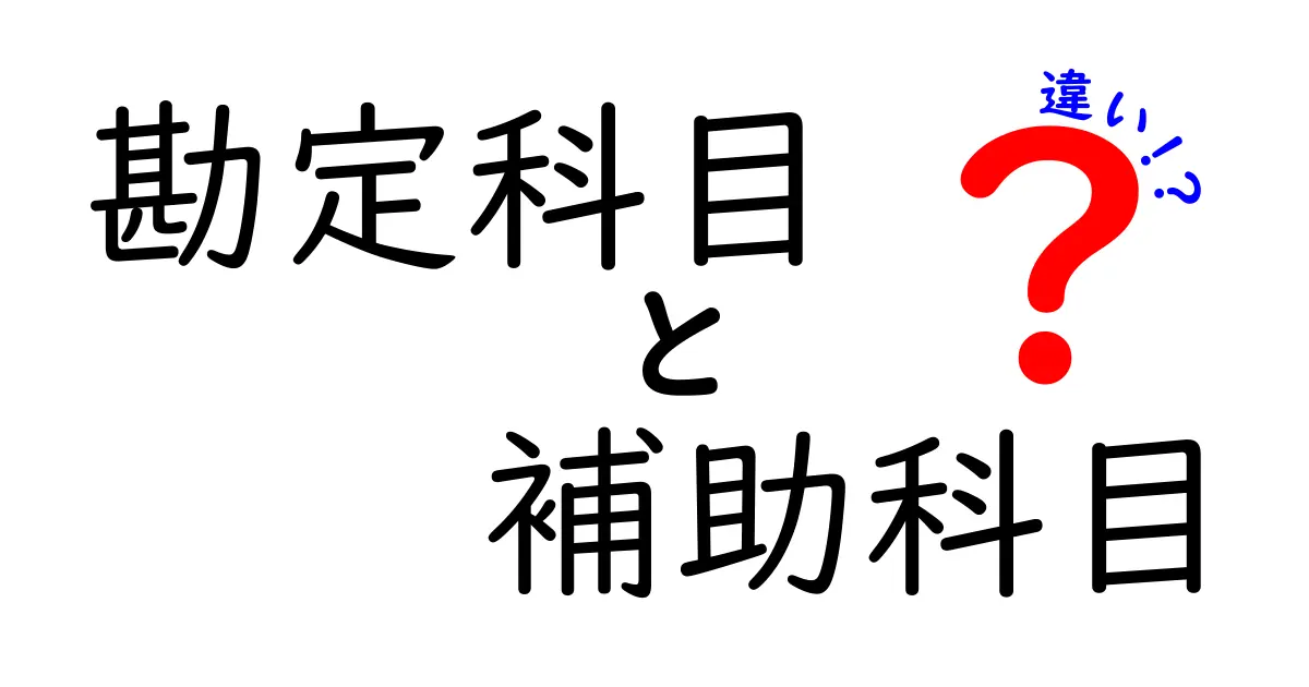 勘定科目と補助科目の違いを徹底解説｜初心者でもわかる会計の基本