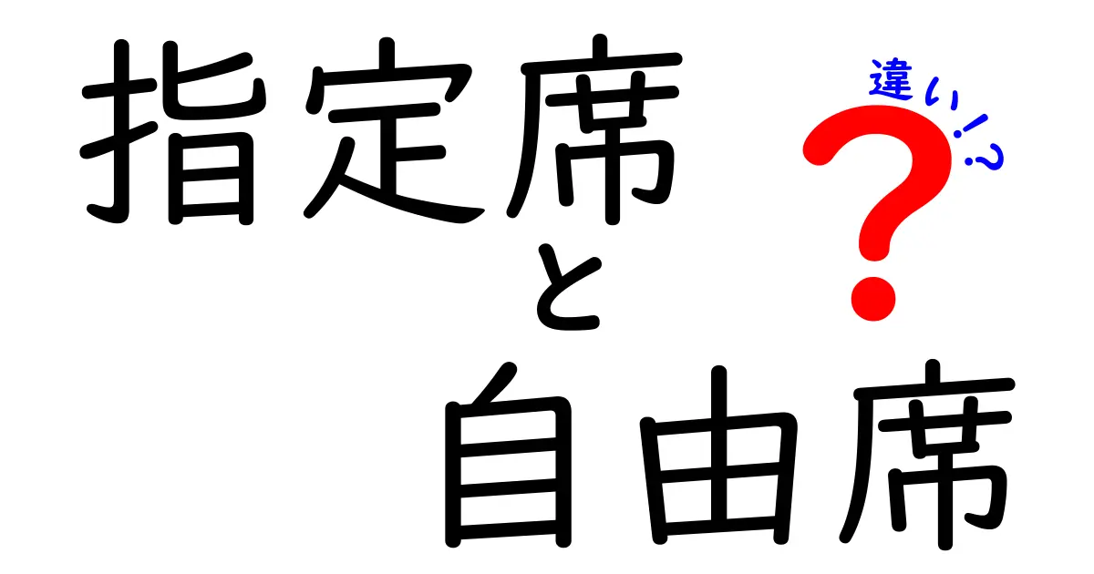 読むだけでわかる!指定席と自由席の違いを徹底解説—予約と当日での使い分けのコツ