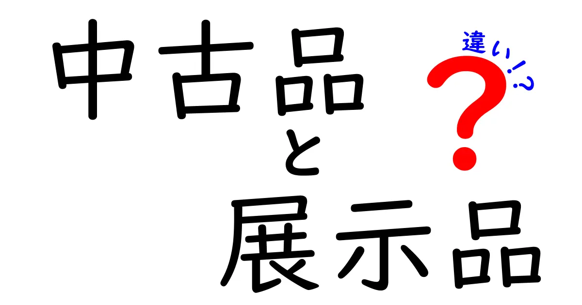 中古品と展示品の違いを徹底解説!購入前に知っておくべきポイントと見分け方