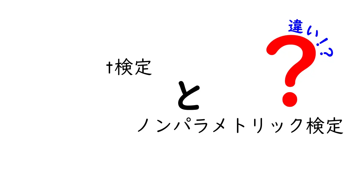 t検定とノンパラメトリック検定の違いを徹底解説 〜中学生にもわかる実践ガイド〜