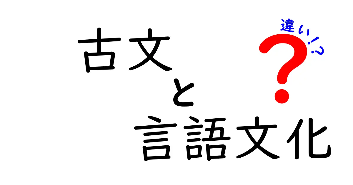 古文と現代の言語文化の違いを徹底解説!中学生にも分かる3つのポイント