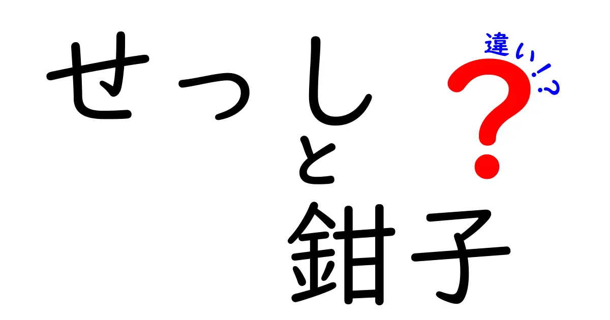 せっしと鉗子の違いを徹底解説 名前の意味と実際の使い道をやさしく解く