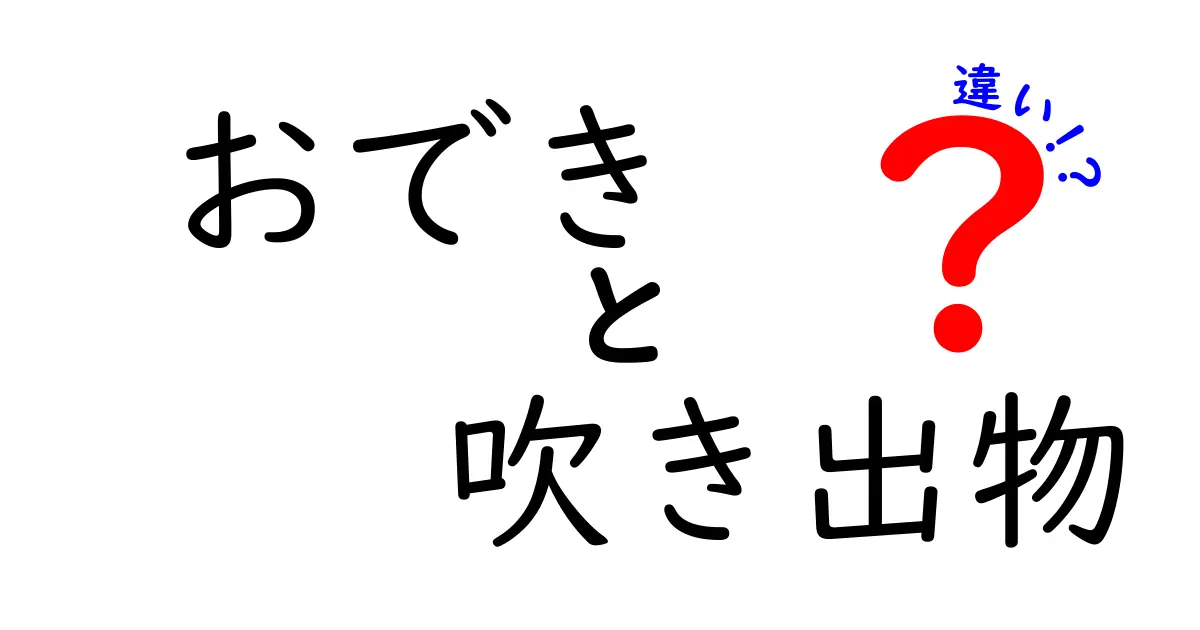 おできと吹き出物の違いを徹底解説！見分け方と正しい対処法を中学生にも分かりやすく