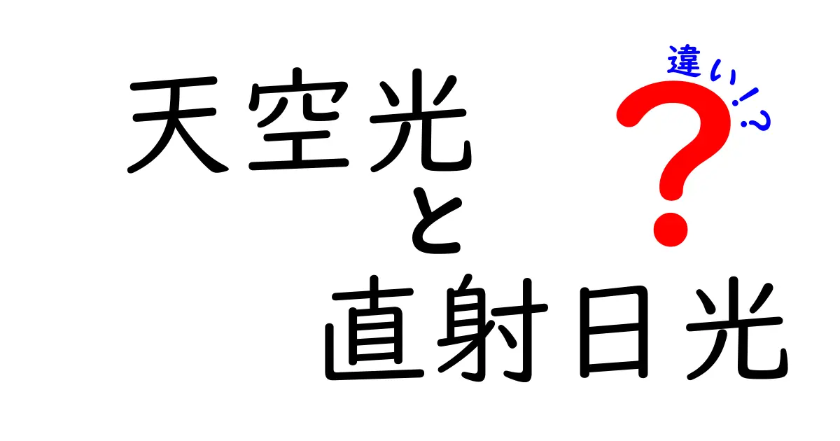 天空光と直射日光の違いを徹底解説！室内の明るさを変える光の正体とは