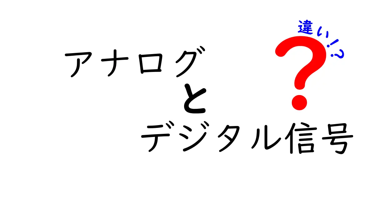 アナログとデジタル信号の違いを中学生にも分かる図解で徹底解説