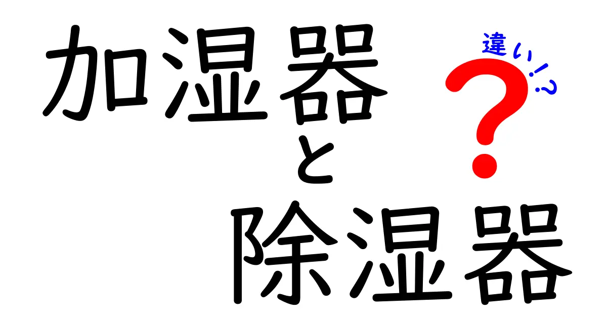 加湿器と除湿器の違いを徹底解説!あなたの部屋に最適なのはどっち?