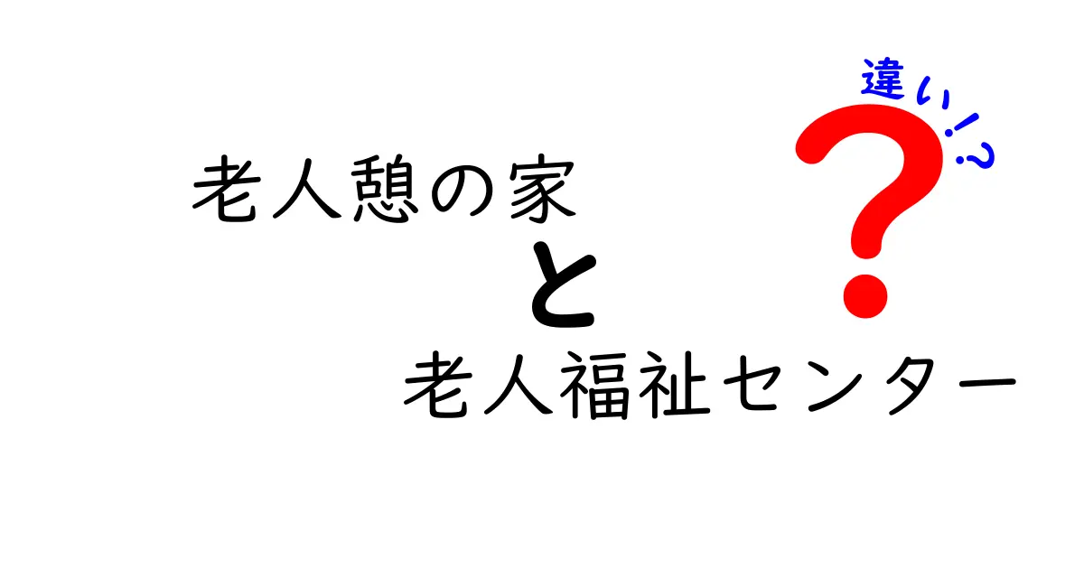 老人憩の家と老人福祉センターの違いを徹底解説｜施設選びで失敗しない3つのポイント