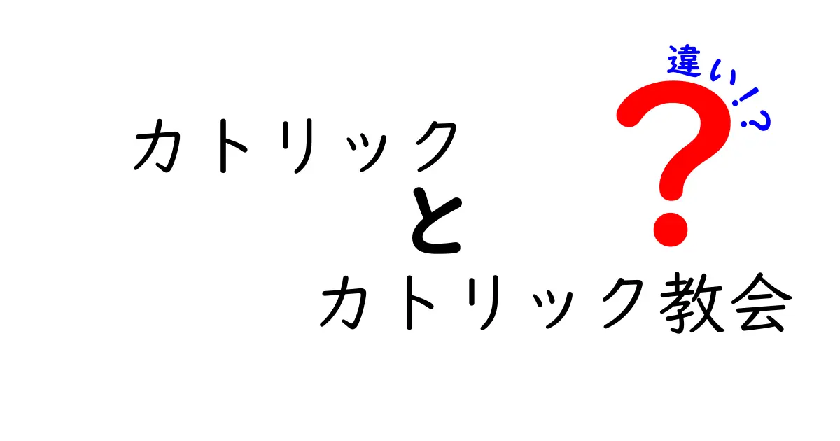 カトリックとカトリック教会の違いを徹底解説!中学生にも分かる最短ガイド
