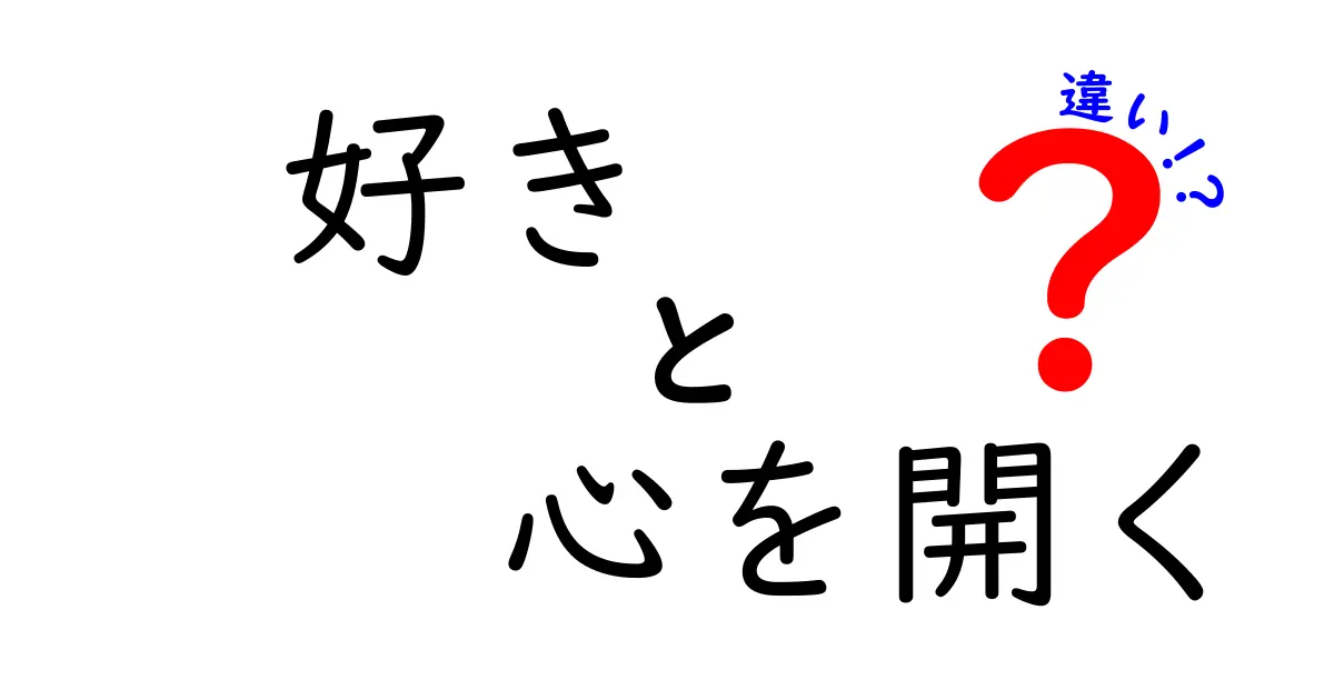 好きと心を開くの違いを知れば人間関係が変わる！中学生にも分かる具体解説