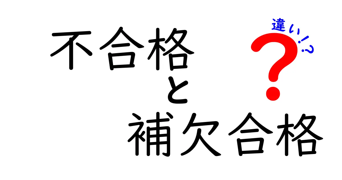 不合格と補欠合格の違いを徹底解説｜落ちた理由と次の一手を分かりやすく理解する
