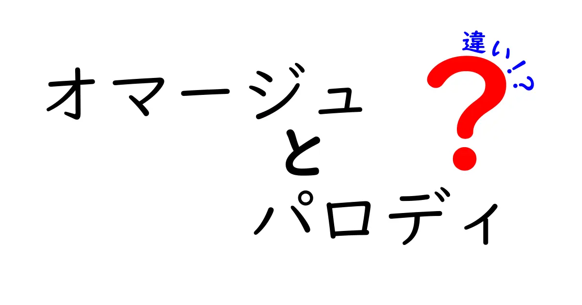 オマージュとパロディの違いを徹底解説！意味・例・見分け方まで中学生にもわかる完全ガイド