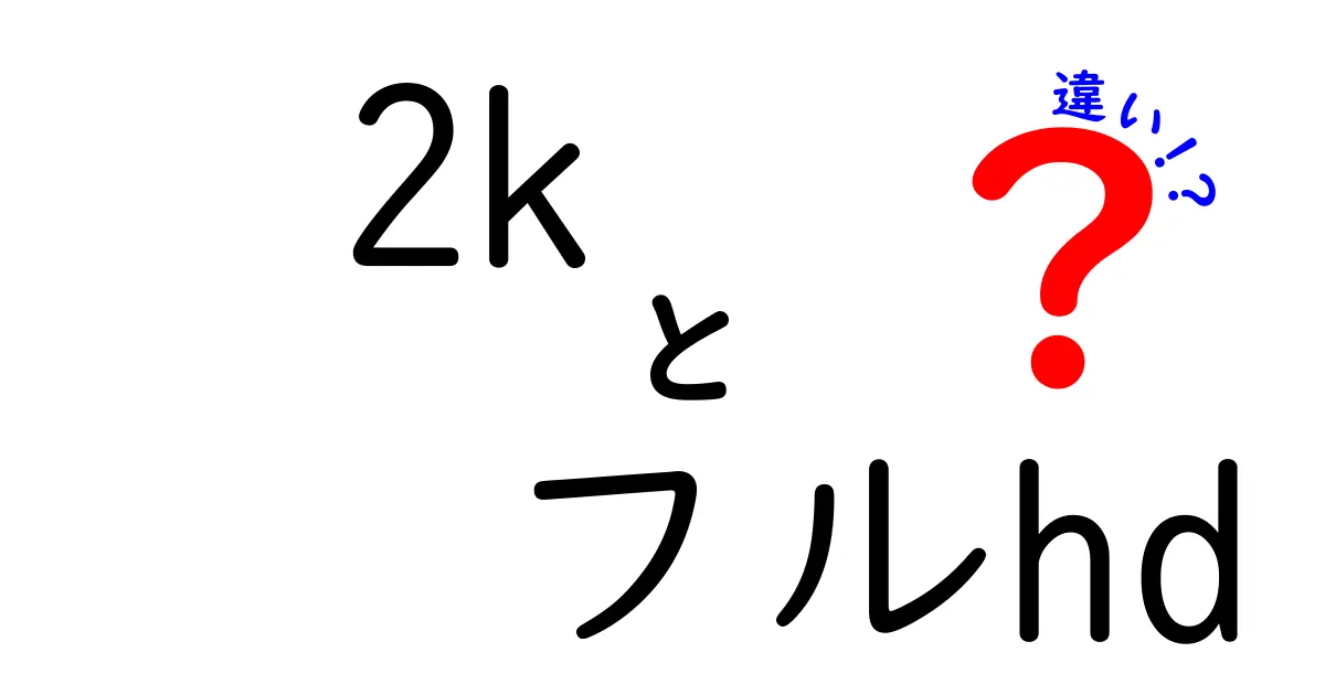 2KとフルHDの違いを徹底解説！初心者でも分かる選び方と実用ポイント