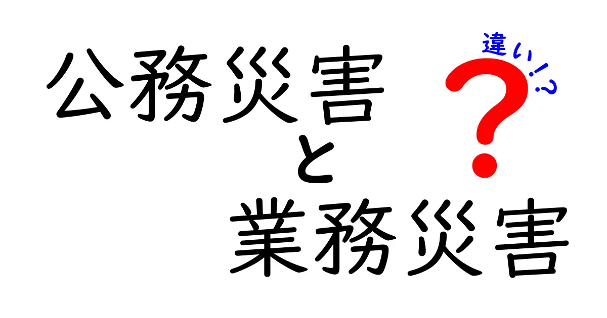公務災害と業務災害の違いを完全解説！誰が対象になるのかをわかりやすく