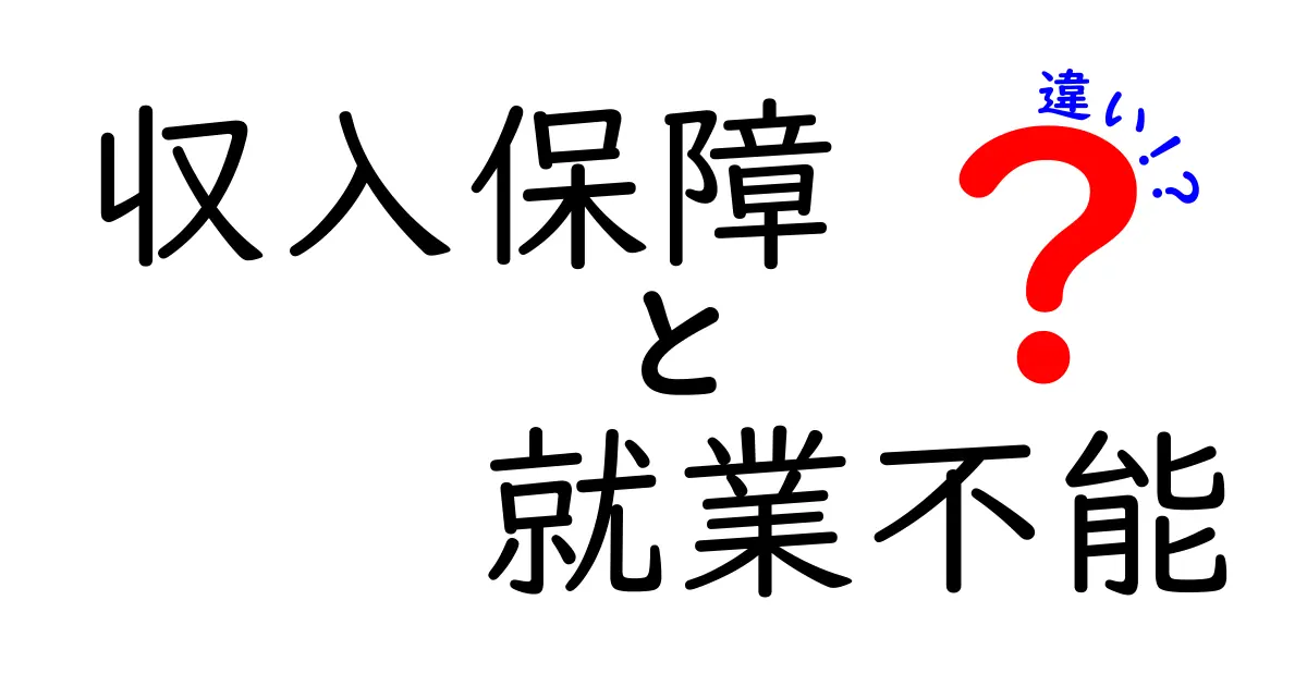 収入保障と就業不能の違いをわかりやすく解説！働く人の安心を守る制度の正体