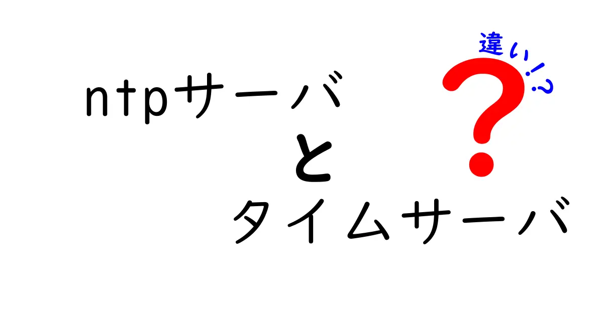 ntpサーバ　タイムサーバ　違いを徹底解説！混同しがちな用語の真実