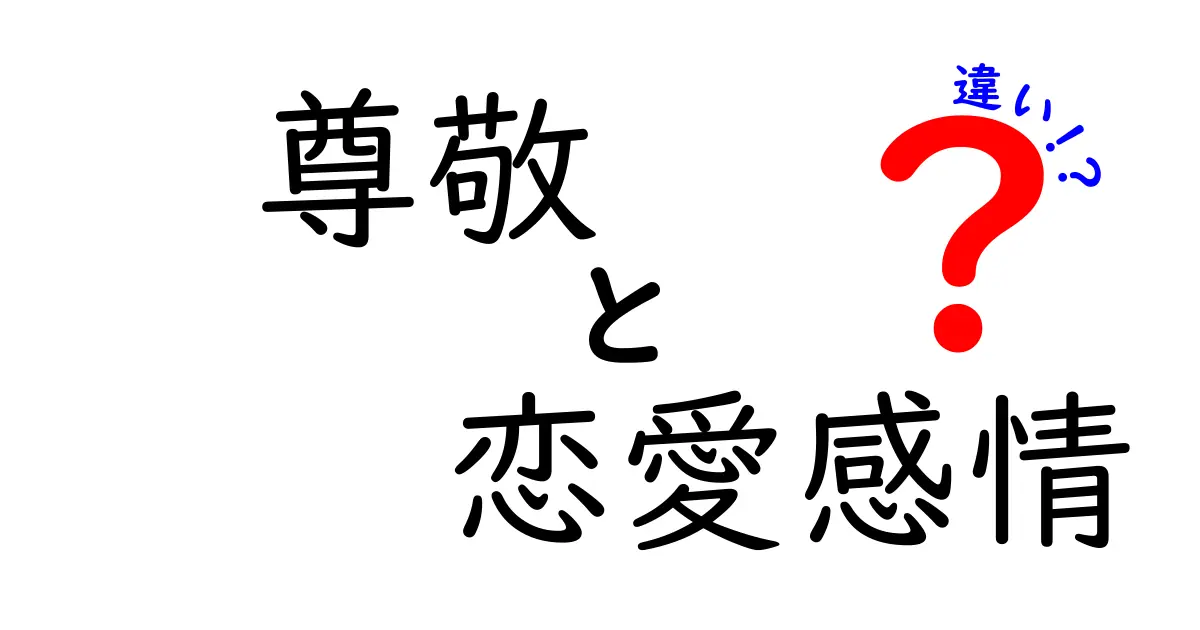 尊敬と恋愛感情の違いを徹底解説！中学生にもわかる見分け方