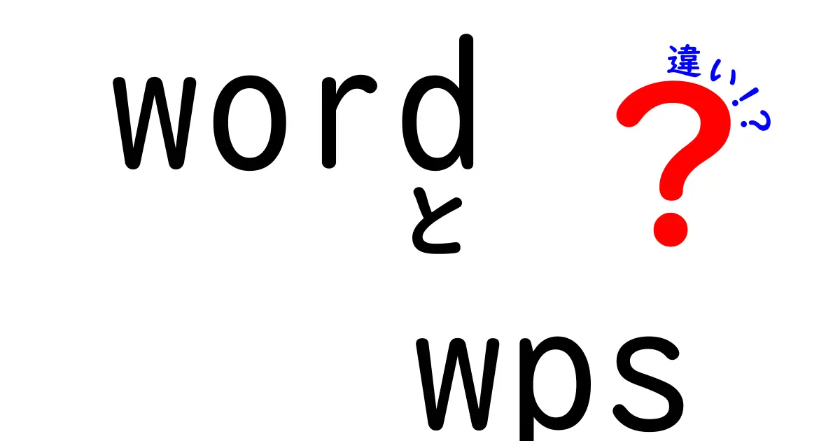 WordとWPSの違いを徹底解説|使い勝手と互換性を比較