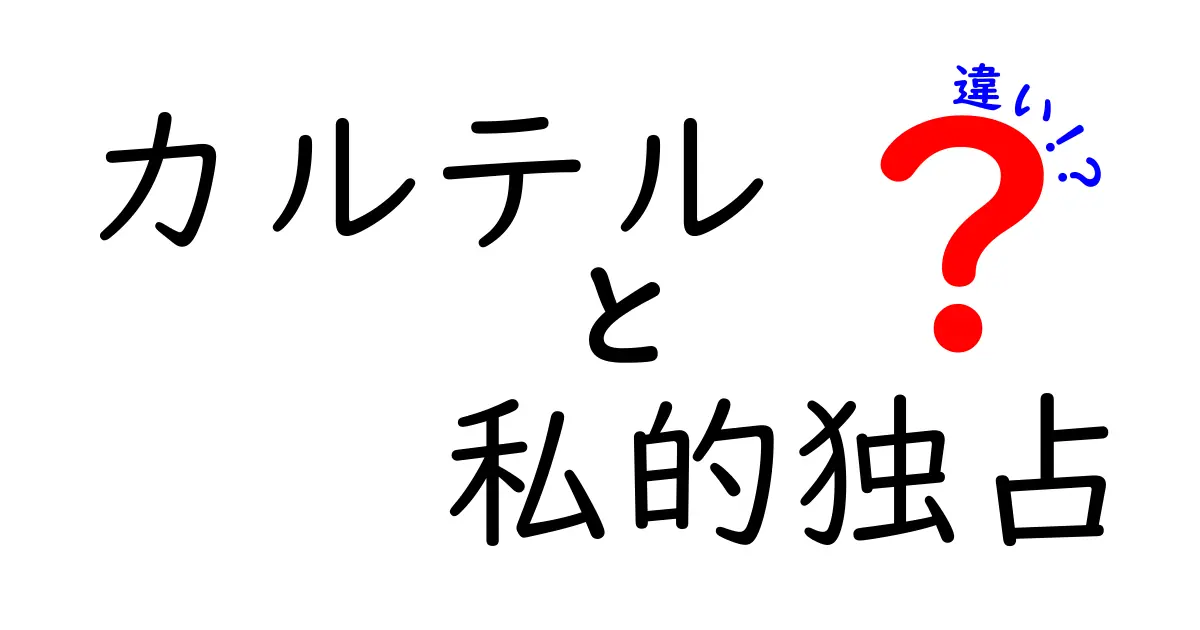 カルテルと私的独占の違いを徹底解説！中学生にもわかるポイントと事例