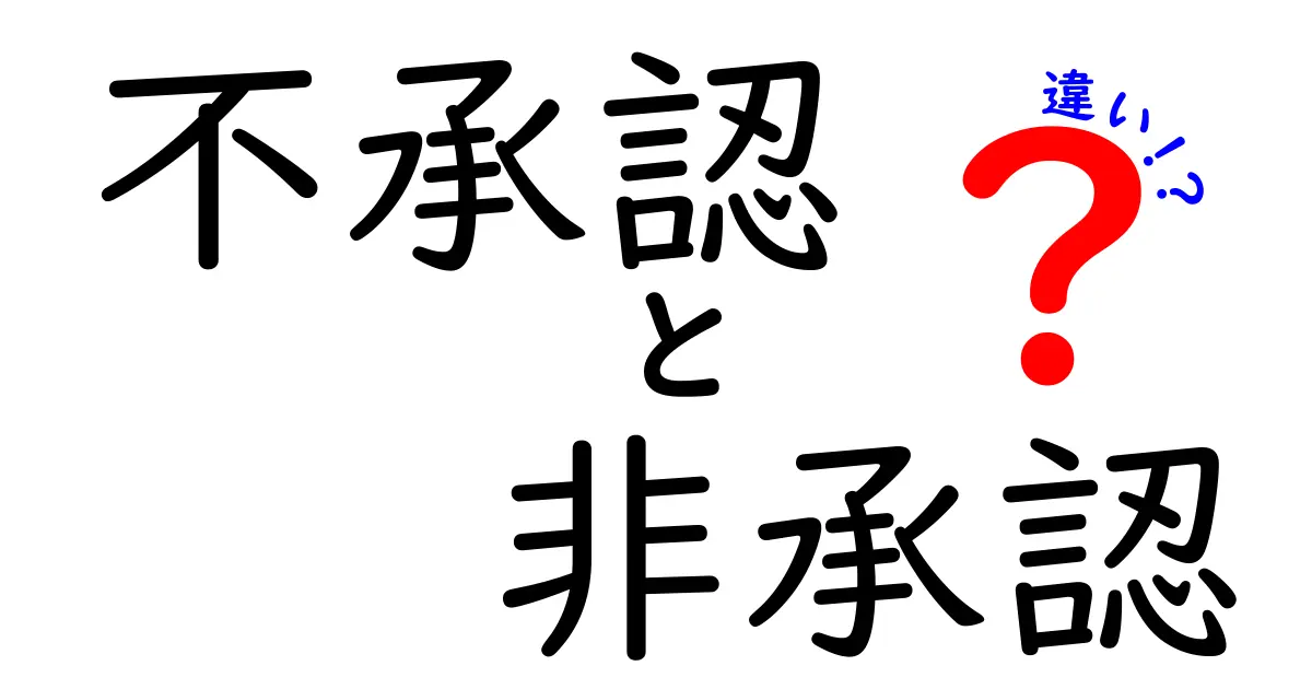 不承認・非承認・違いの違いを clicksして読みたくなる解説！意味・使い分けを中学生にも分かるように徹底比較
