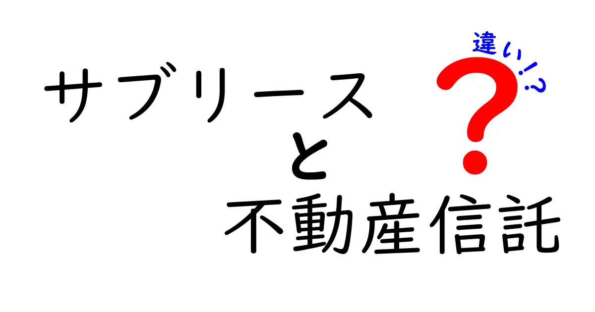 サブリースと不動産信託の違いを徹底解説：どちらを選ぶべき？初心者向けガイド