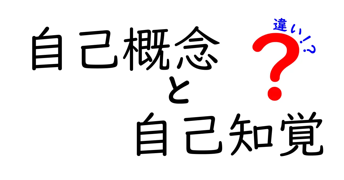 自己概念と自己知覚の違いを今日から使える3つのコツと日常の事例