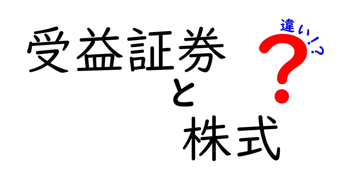 受益証券と株式の違いを完全ガイド｜初心者でもわかる3つのポイントと実務での使い分け