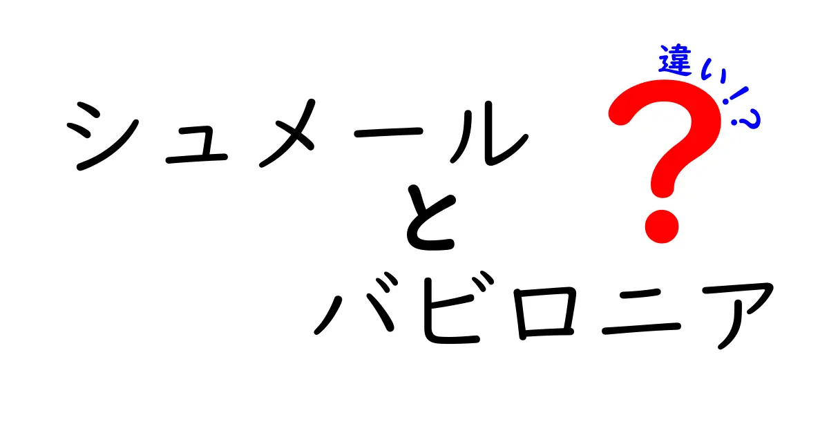シュメールとバビロニアの違いを徹底解説!古代メソポタミアの謎を紐解く