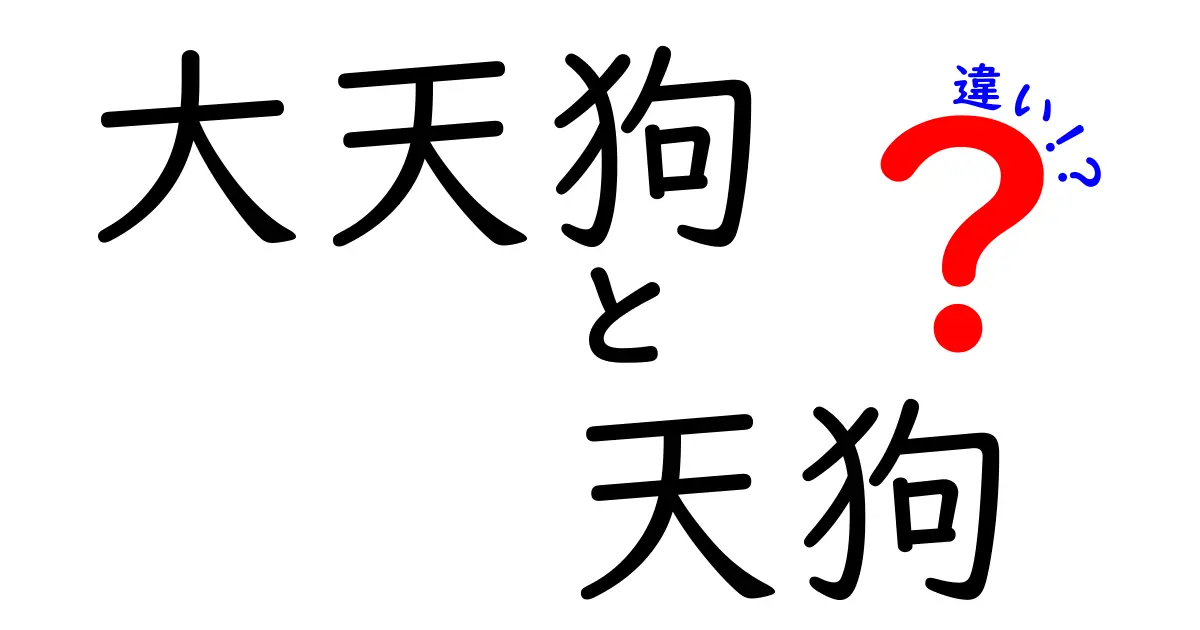 大天狗と天狗の違いとは？伝承と現代の見解を徹底解説