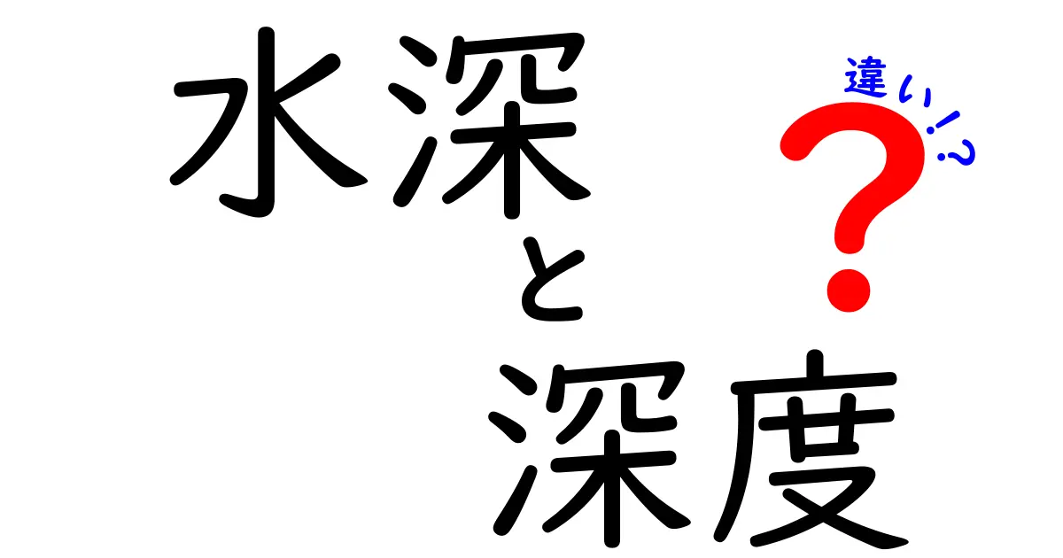 水深と深度の違いを徹底解説 中学生にもわかる図解付きガイド