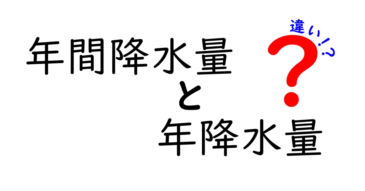 年間降水量と年降水量の違いを徹底解説!データの読み方を中学生にもわかるよう解説