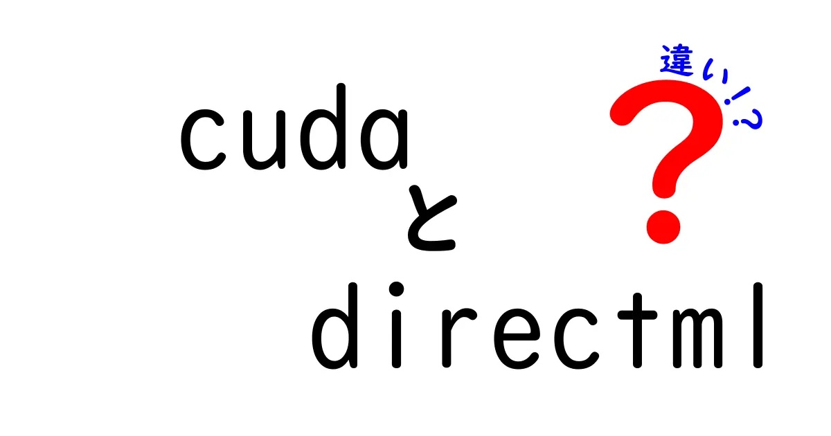 CUDAとDirectMLの違いとは?初心者にも分かる徹底ガイド