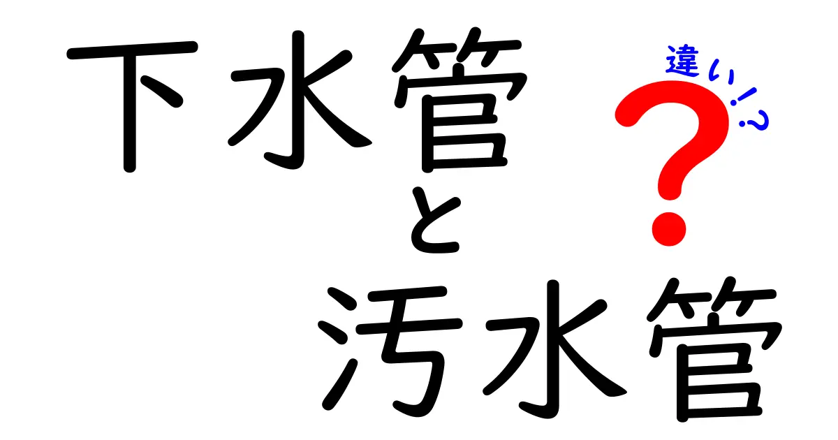 下水管と汚水管の違いを徹底解説！日常の見分け方と影響を分かりやすく中学生にも理解できる解説