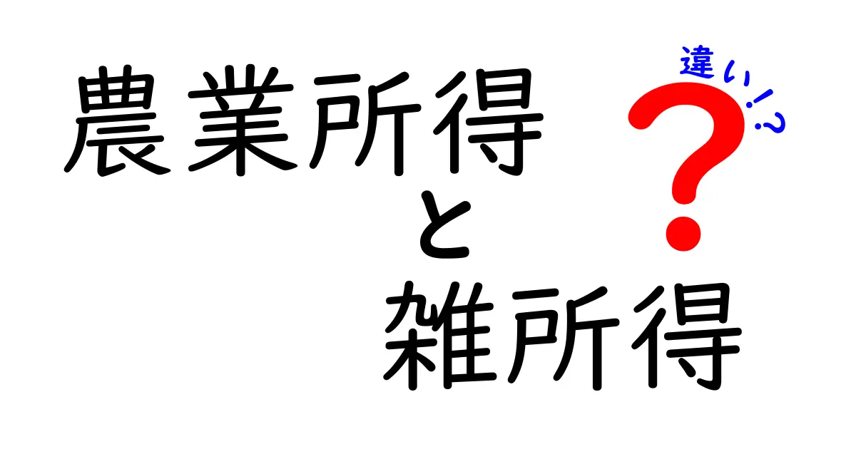 農業所得と雑所得の違いを徹底解説!所得区分が税金と生活に与える影響を知ろう