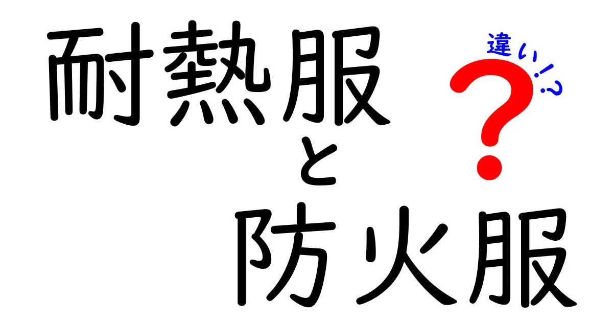 耐熱服と防火服の違いを徹底解説!用途別の選び方を中学生にもわかる簡単ガイド