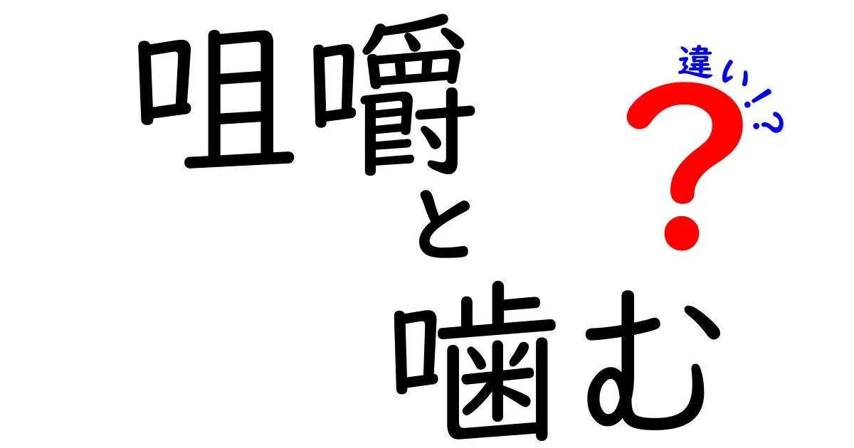 咀嚼と噛むの違いを徹底解説！食事をもっと美味しくする正しい使い分け