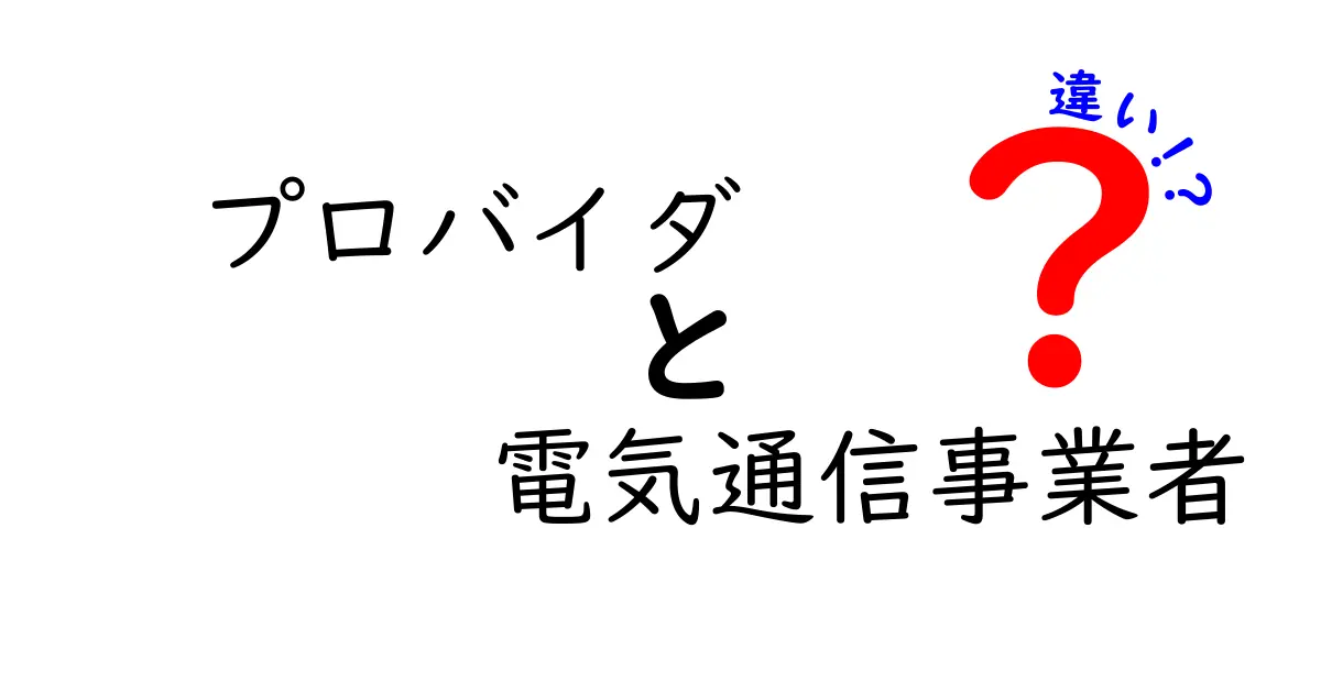 プロバイダと電気通信事業者の違いを徹底解説！初心者にも分かる仕組みと見極め方