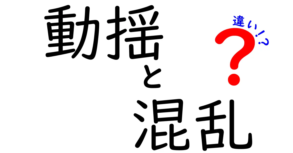 動揺と混乱の違いを完全解説!場面別の使い分けと正しく伝えるコツ