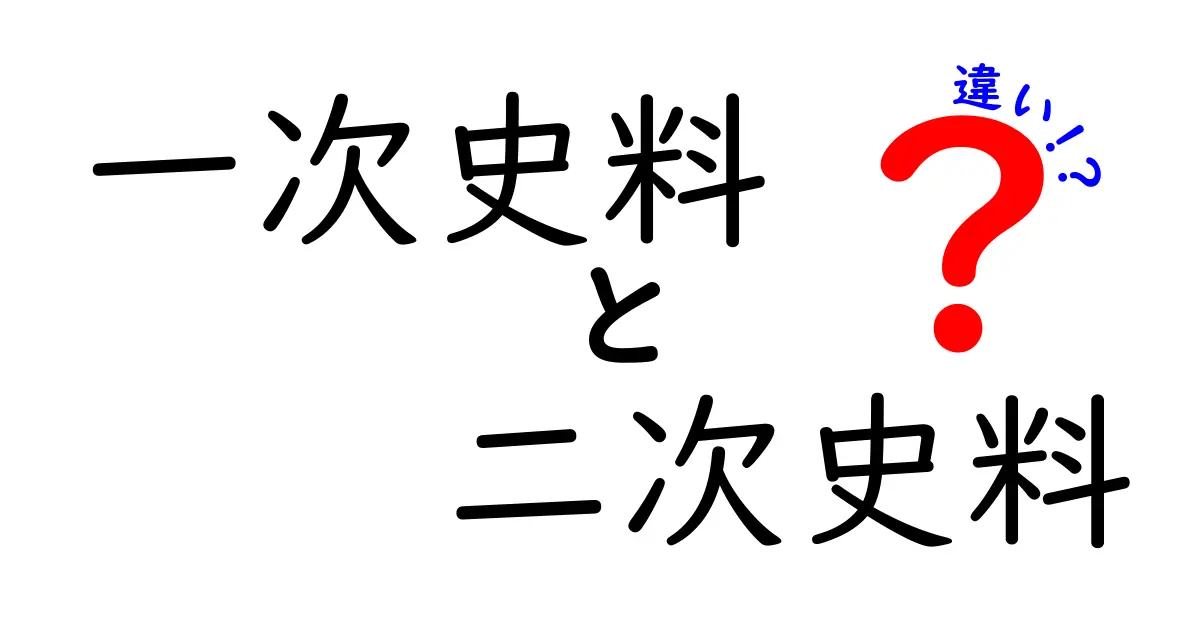 この差が歴史を動かす!一次史料と二次史料の違いを中学生にもわかる解説