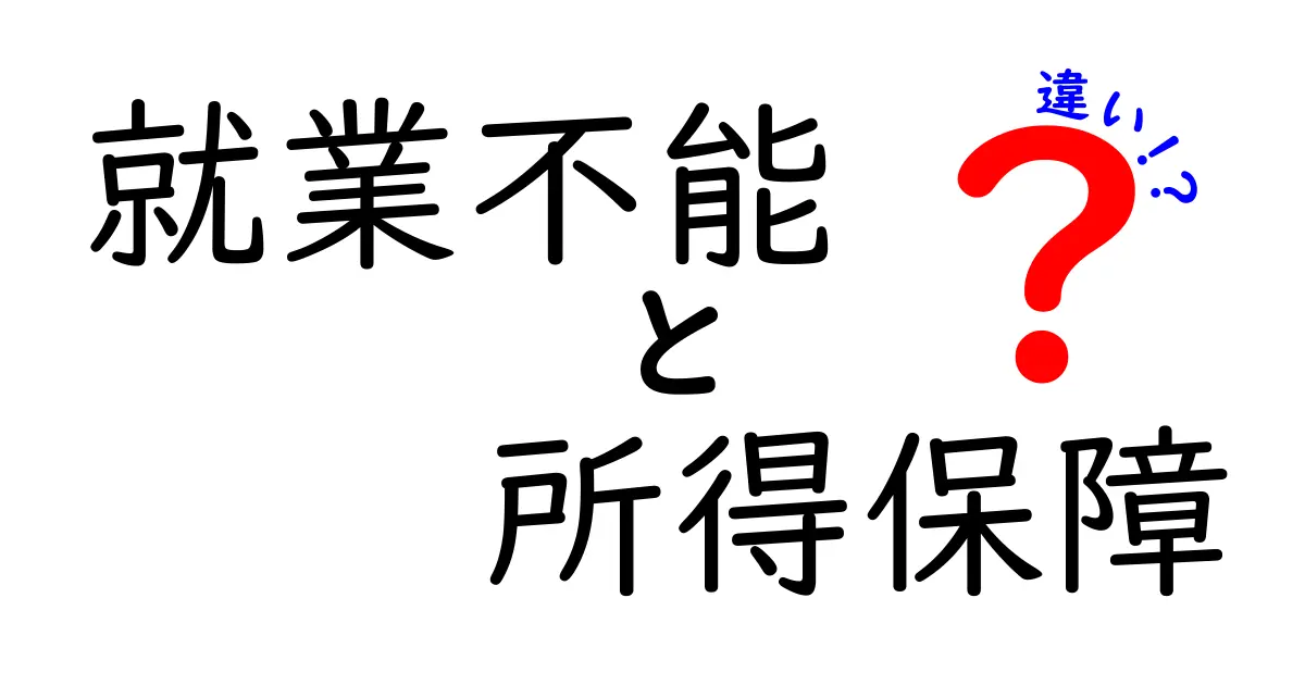 就業不能と所得保障の違いを徹底解説：知っておくべきポイントと選び方