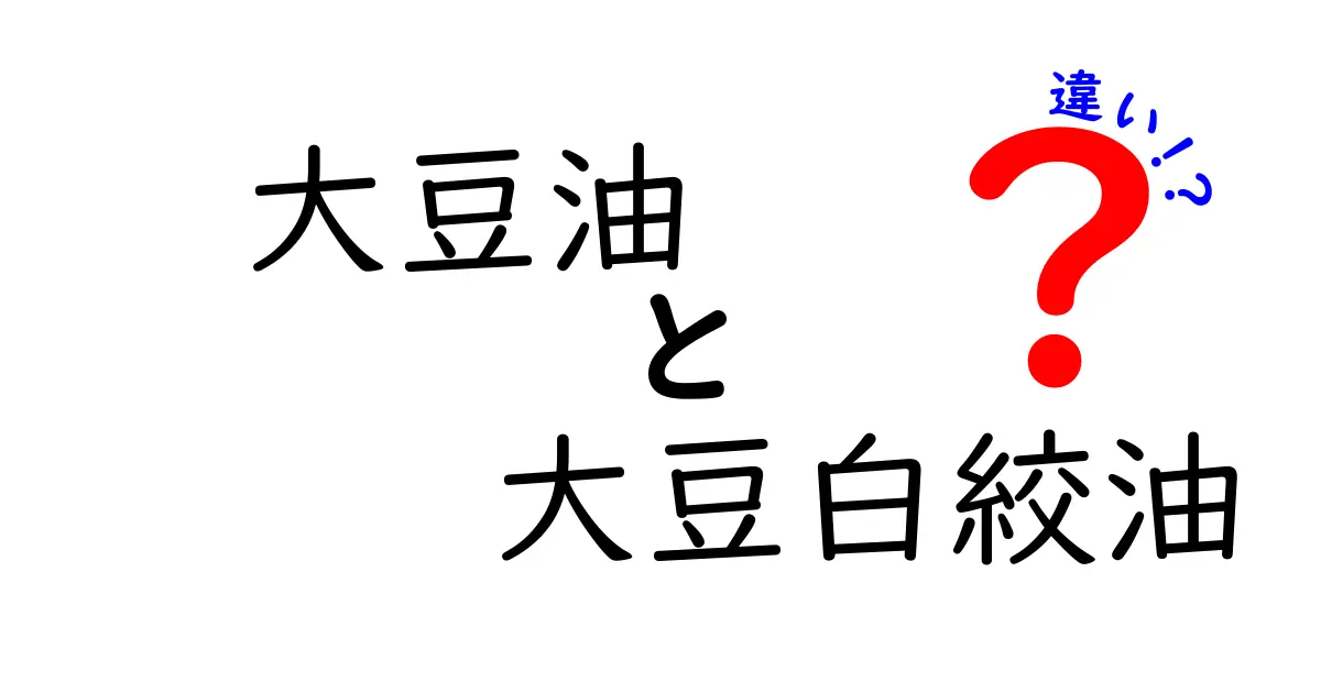大豆油と大豆白絞油の違いを徹底解説|選び方と使い分けのコツを中学生にもわかる言葉で