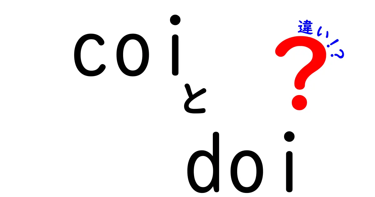 coi doi 違いを徹底解説！研究と論文作成で混同しがちな用語の正しい使い分けと実務ポイント