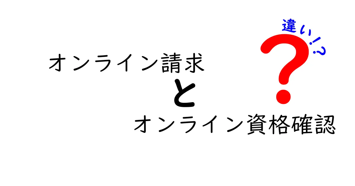 オンライン請求とオンライン資格確認の違いをわかりやすく解説！どちらを使えばいい？