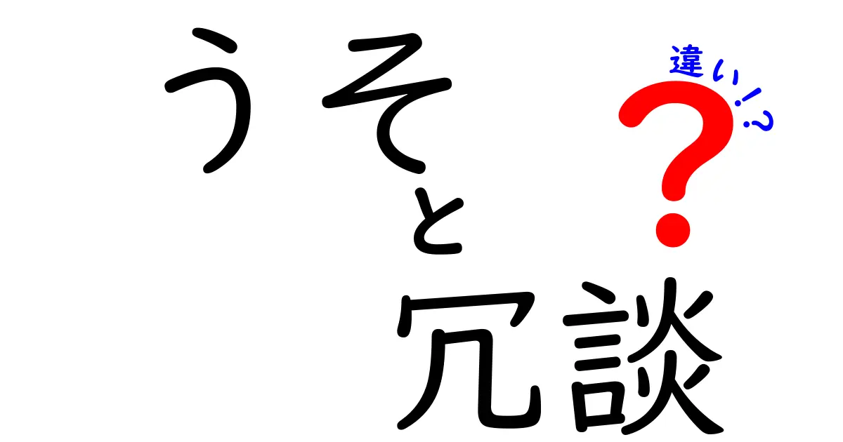うそと冗談の違いを徹底解説！場面別の使い分けと見分け方