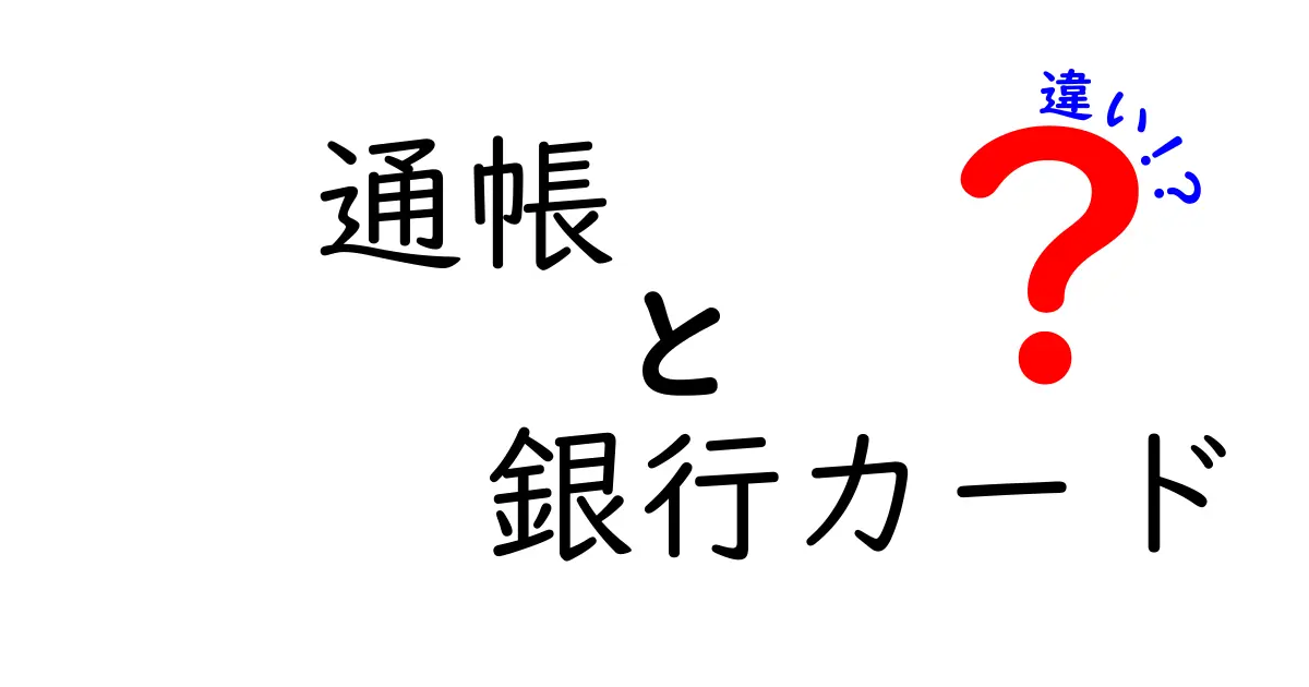 通帳と銀行カードの違いを徹底解説!中学生にもわかる実用ガイド