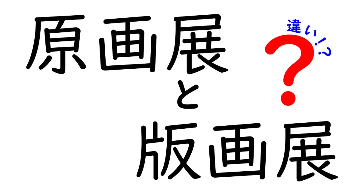 原画展と版画展の違いを完全ガイド｜作品を正しく楽しむための見方と選び方