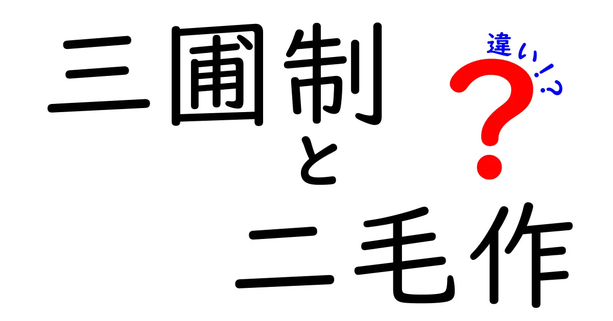 三圃制と二毛作の違いを徹底解説!歴史と仕組みを中学生にもわかるやさしい説明